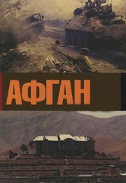 Афган. Фильм Андрея Кондрашова (2014)