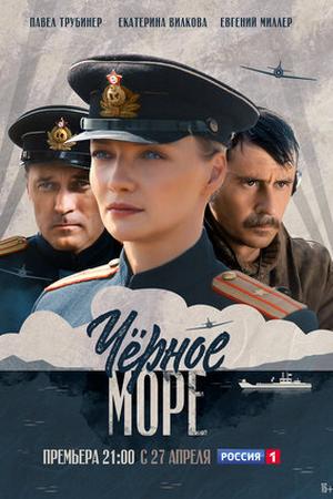 Смотреть Черное море (2020, сериал) онлайн