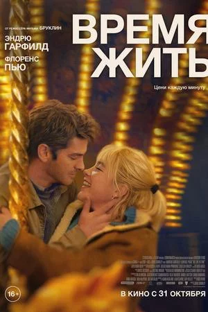 Время жить (2024)