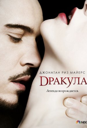 Дракула (2014, сериал)