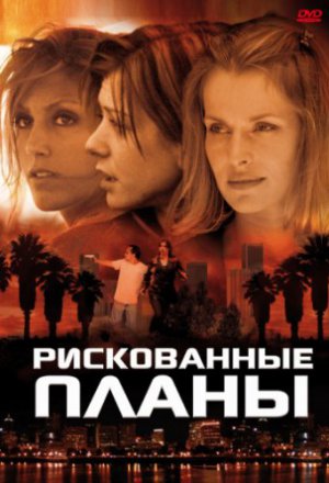 Смотреть Рискованные планы (2001) онлайн