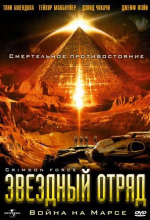 Звездный отряд: Война на Марсе (2005)