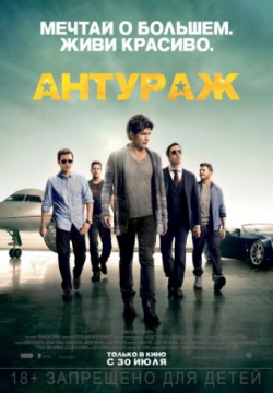 Смотреть Антураж (2015) онлайн