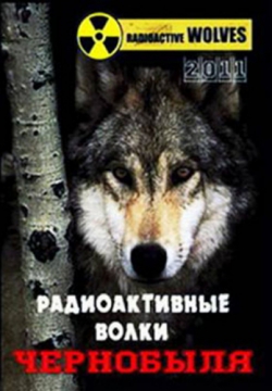 Радиоактивные волки Чернобыля (2011)