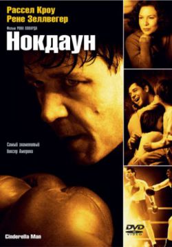 Смотреть Нокдаун (2005) онлайн