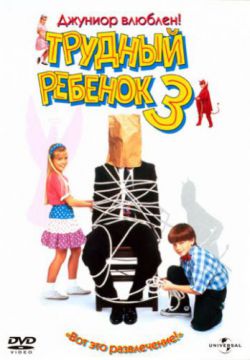 Смотреть Трудный ребенок 3 (1995) онлайн