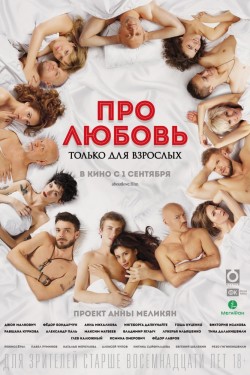 Про любовь. Только для взрослых (2017)