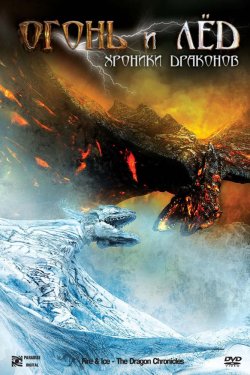 Смотреть Огонь и лед: Хроники драконов (2008) онлайн