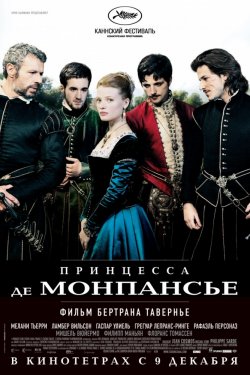 Принцесса де Монпансье (2010)