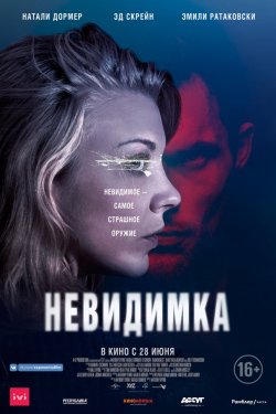 Невидимка (2018)