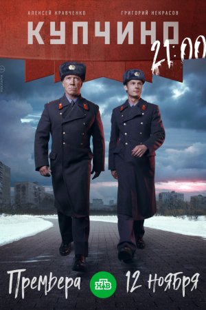 Купчино (2018)