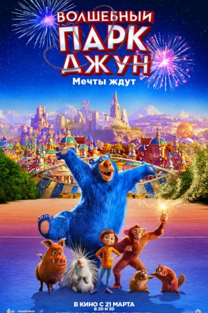 Волшебный парк Джун (2019)
