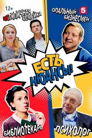 Смотреть Есть нюансы (2019, сериал) онлайн