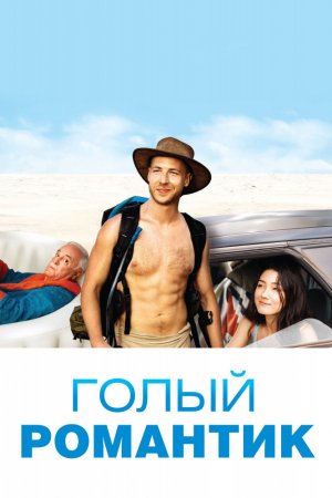 Смотреть Голый романтик (2019) онлайн