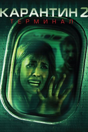 Смотреть Карантин 2: Терминал (2010) онлайн