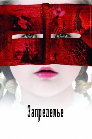 Смотреть Запределье (2006) онлайн
