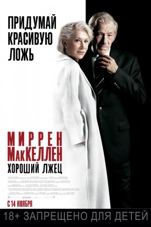 Смотреть Хороший лжец (2019) онлайн