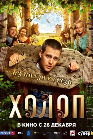 Смотреть Холоп (2019) онлайн