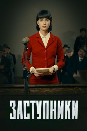 Смотреть Заступники (2018, сериал) онлайн