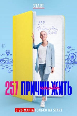 Смотреть 257 причин, чтобы жить (2020, сериал) онлайн
