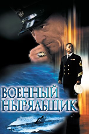 Смотреть Военный ныряльщик (2000) онлайн
