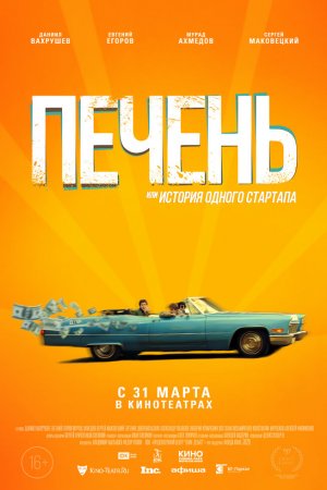 Печень, или История одного стартапа (2019)