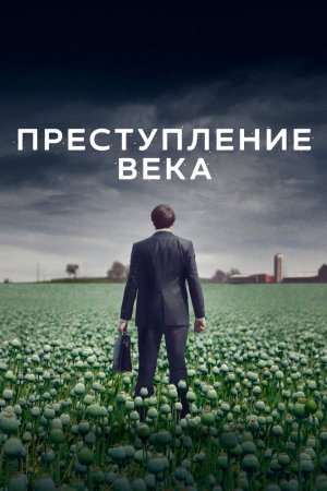 Преступление века (2021, сериал)