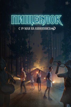 Смотреть Пищеблок (2021, сериал) онлайн