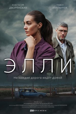 Смотреть Элли (2021, сериал) онлайн