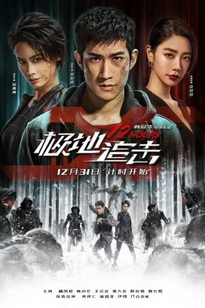 12 часов (2021)