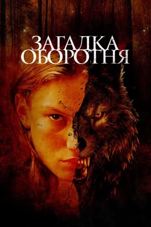 Смотреть Загадка оборотня (2022) онлайн