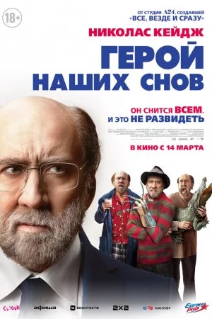 Смотреть Герой наших снов (2023) онлайн