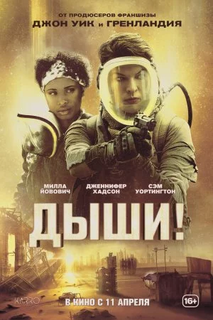 Смотреть Дыши! (2024) онлайн