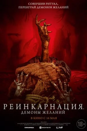 Смотреть Реинкарнация. Демоны желаний (2024) онлайн