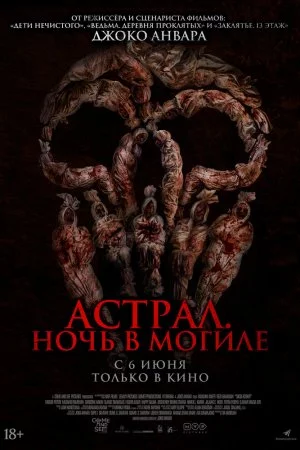 Смотреть Астрал. Ночь в могиле (2024) онлайн