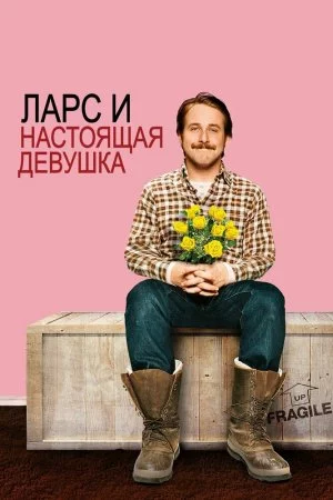 Смотреть Ларс и настоящая девушка (2007) онлайн