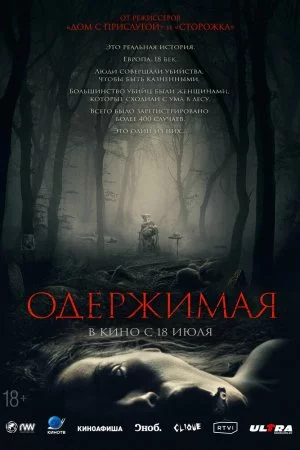 Смотреть Одержимая (2024) онлайн