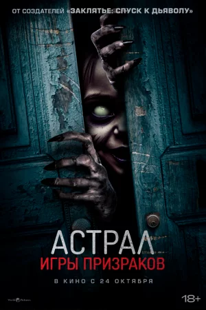 Смотреть Астрал. Игры призраков (2024) онлайн