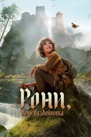 Рони, дочь разбойника (2024, сериал)