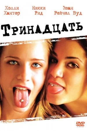 Смотреть Тринадцать (2003) онлайн