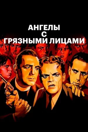 Смотреть Ангелы с грязными лицами (1938) онлайн