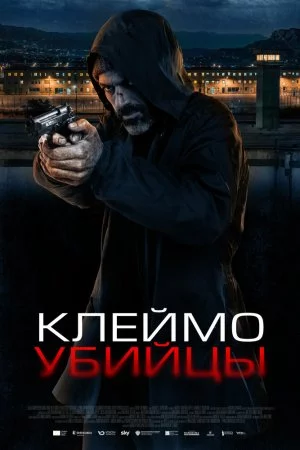 Смотреть Клеймо убийцы (2024) онлайн