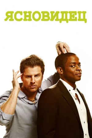 Ясновидец (2006, сериал)