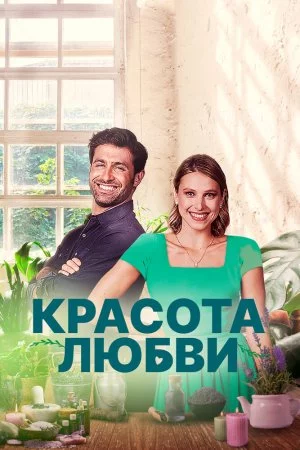 Смотреть Красота любви (2021) онлайн