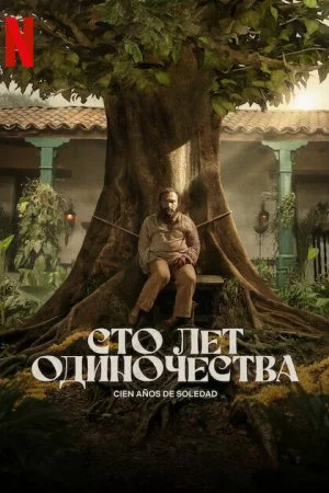 Сто лет одиночества (2024, сериал)