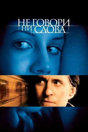 Смотреть Не говори ни слова (2001) онлайн