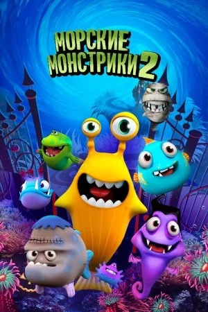 Морские монстрики 2 (2018)