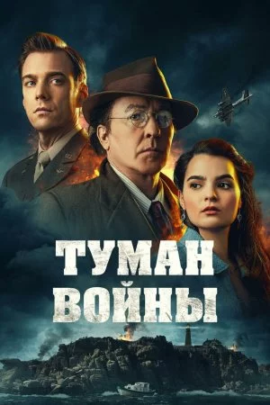 Туман войны (2025)