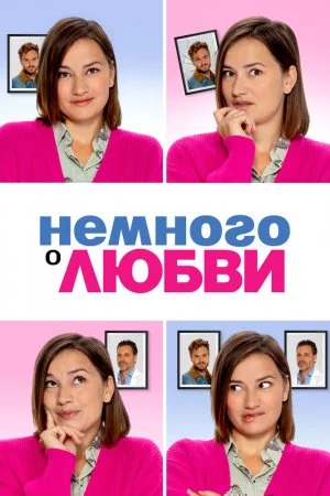 Смотреть Немного о любви (2021) онлайн
