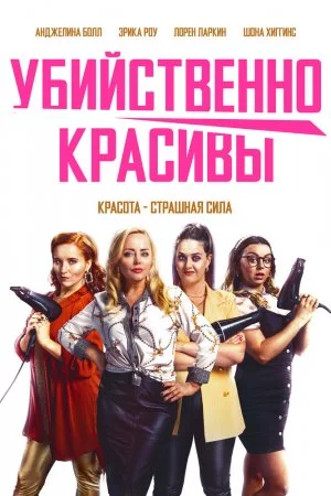 Смотреть Убийственно красивы (2021) онлайн